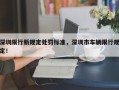 深圳限行新规定处罚标准，深圳市车辆限行规定！