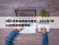2021年郑州市限号规定，2021年7月22日郑州市限号吗
