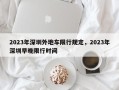 2023年深圳外地车限行规定，2023年深圳早晚限行时间