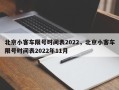 北京小客车限号时间表2022，北京小客车限号时间表2022年11月