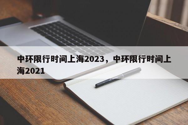 中环限行时间上海2023，中环限行时间上海2021-第1张图片-末央生活网
